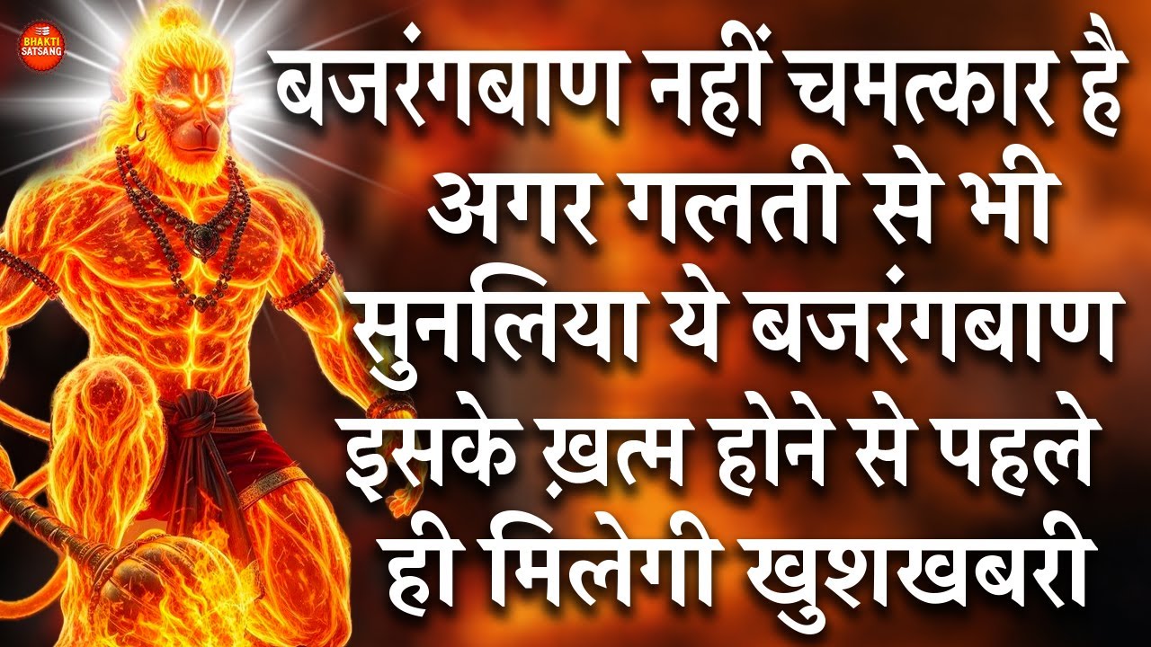 पूरा बजरंगबाण सुन भी नहीं पाओगे उससे पहले ही मिलेगी खुशखबरी | Bajrang Baan (बजरंग बाण)