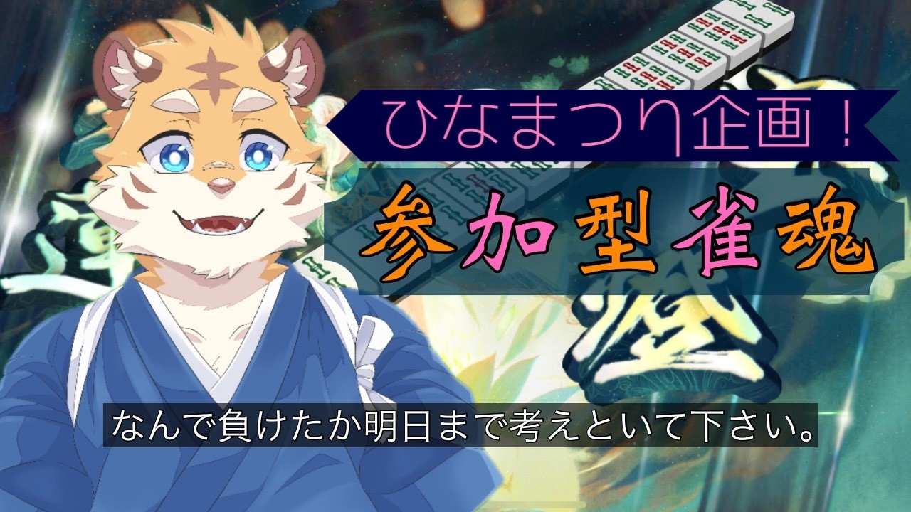 ひな祭りだ！雀魂参加型だ！！企画だ！！！