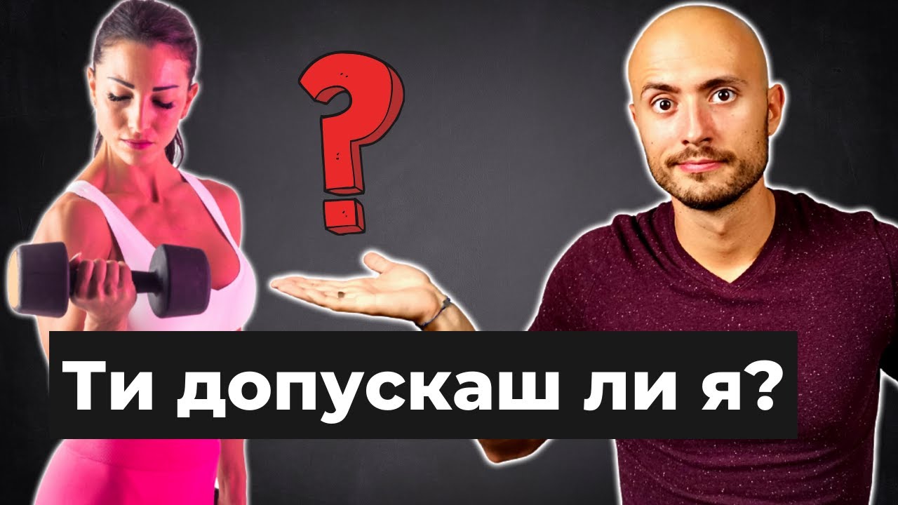 ГРЕШКАТА, която СПИРА Прогреса ти при Тренировките