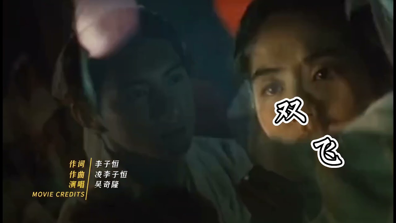 吴奇隆经典情歌《双飞》