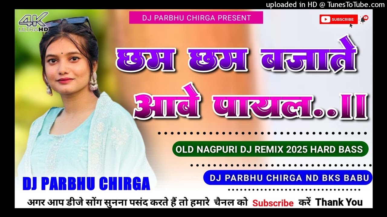 CHAM CHAM BAJATE AABE PAYAL🌿 NAGPURI TREANDING DJ REMIX SONG 2026🌿 NAGPURI DJ REMIX SONG 🌿