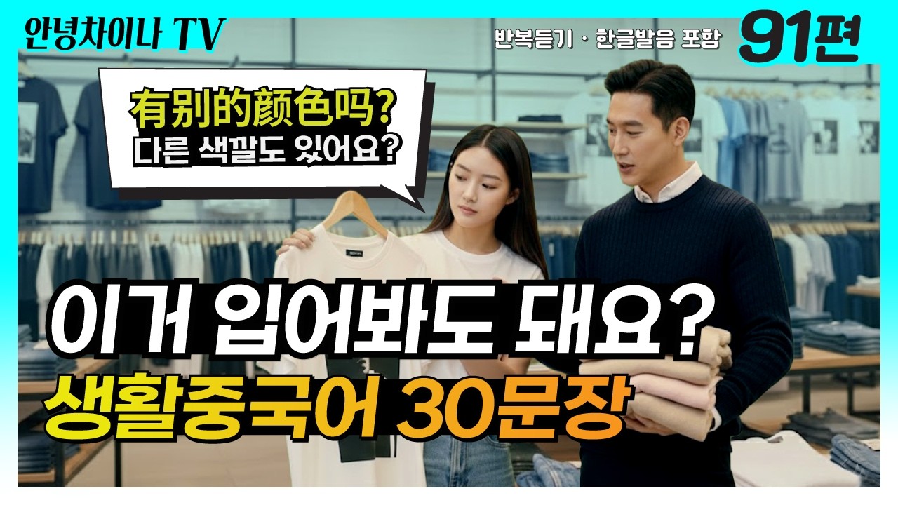 현지 옷가게에서 쓰는 중국어!🛍️생활중국어 30문장 (91편) #중국어공부 #중국어
