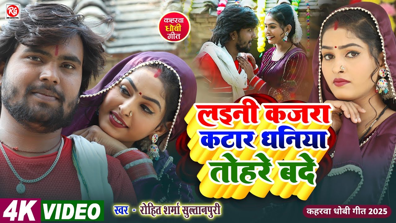 #Video #सुपरहिट Song लइनी कजरा कटार धनिया तोहरे बदे | #Rohit_Sharma_Sultanpuri |#कहरवा_धोबी_गीत_2025
