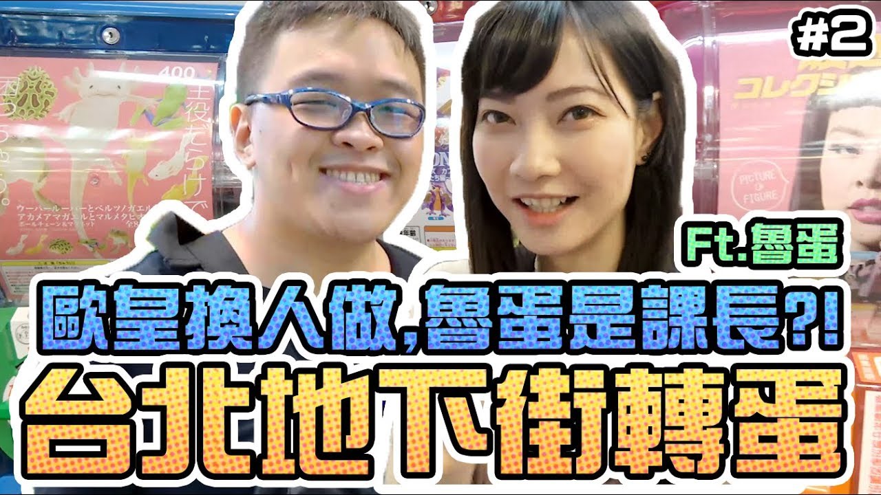 【Sandy】台北地下街轉蛋#2 魯蛋來啦~直接當歐皇！？
