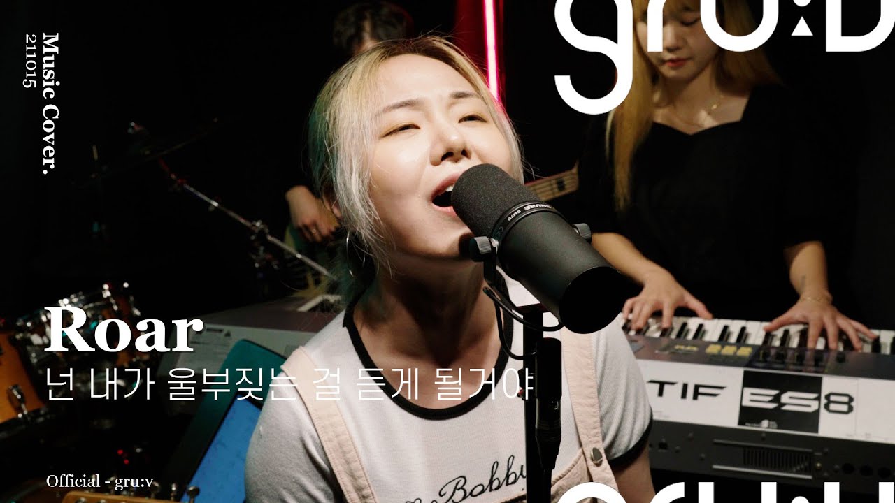 강은아 - Roar (Katy Perry) | gru:v