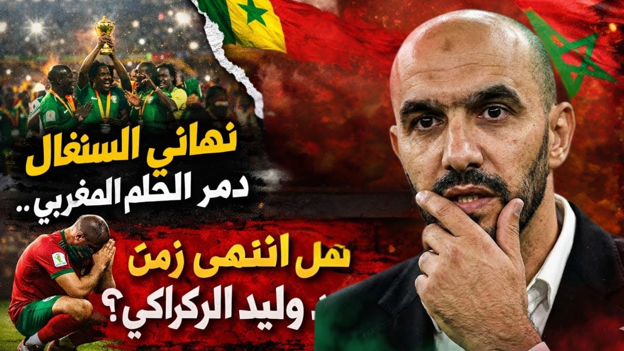 خسارة مؤلمة أمام السنغال… هل حان وقت التغيير في المنتخب؟