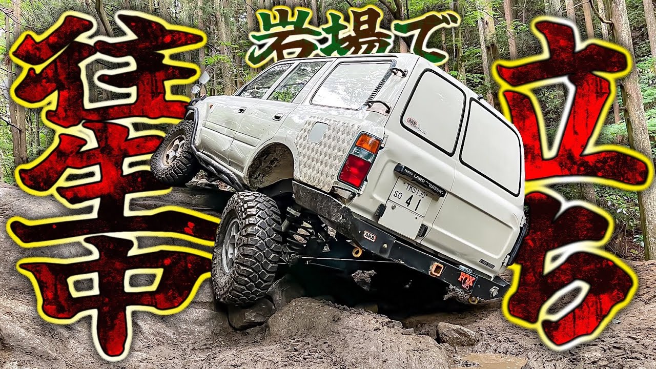 【驚愕】大岩で立往生！ボディはボコボコ！ランクル70・ランクル80・ジムニーのオフロードが凄まじい！