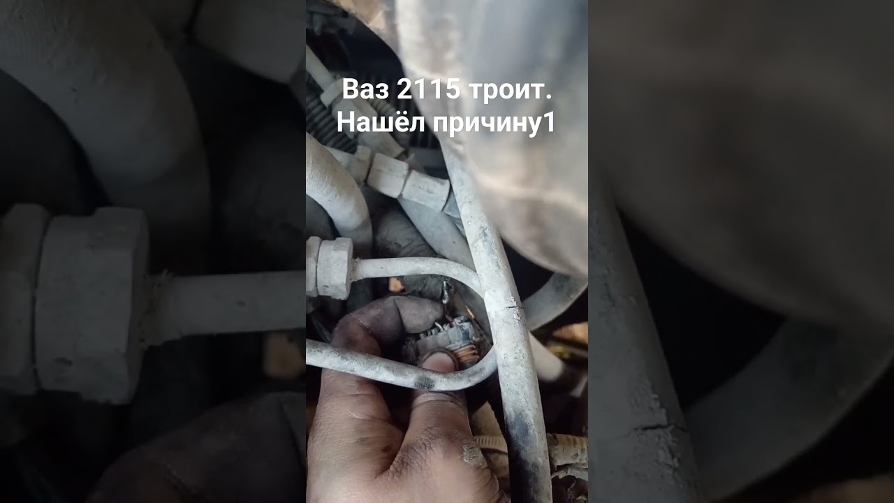 ваз 2115 троит, нашёл причину. 