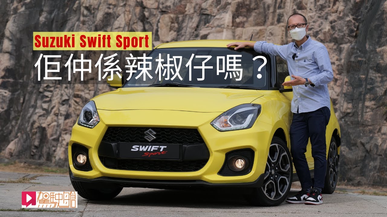 《本地試車》Suzuki Swift Sport 佢仲係辣椒仔嗎？