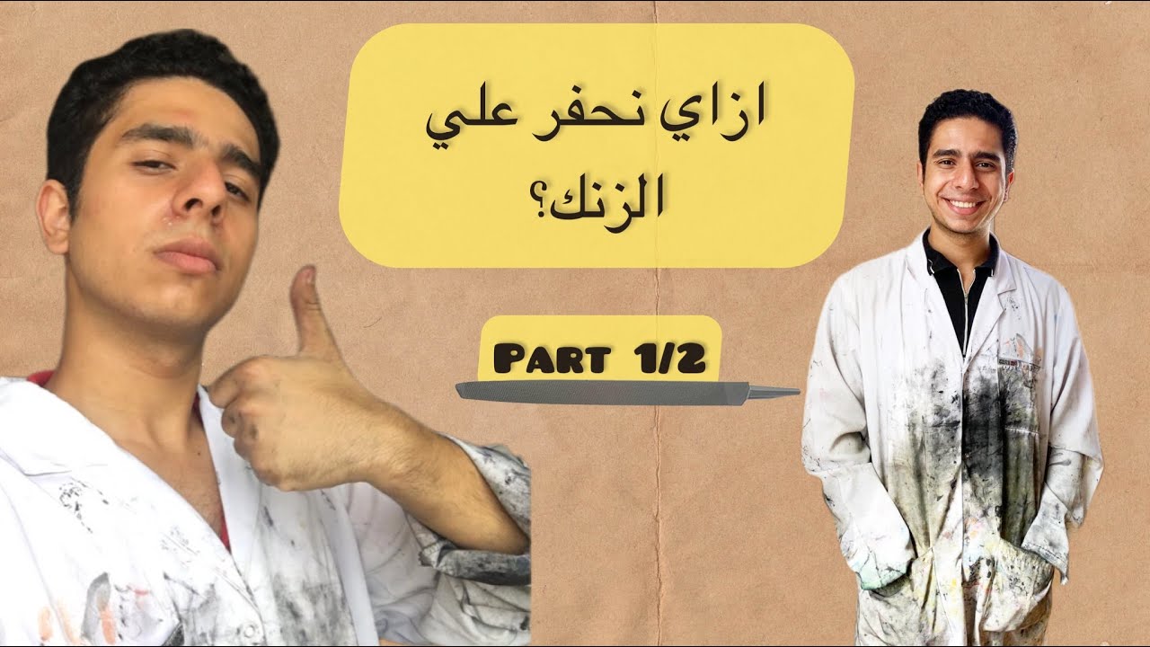 ازاي نحفر علي الزنك 1/2