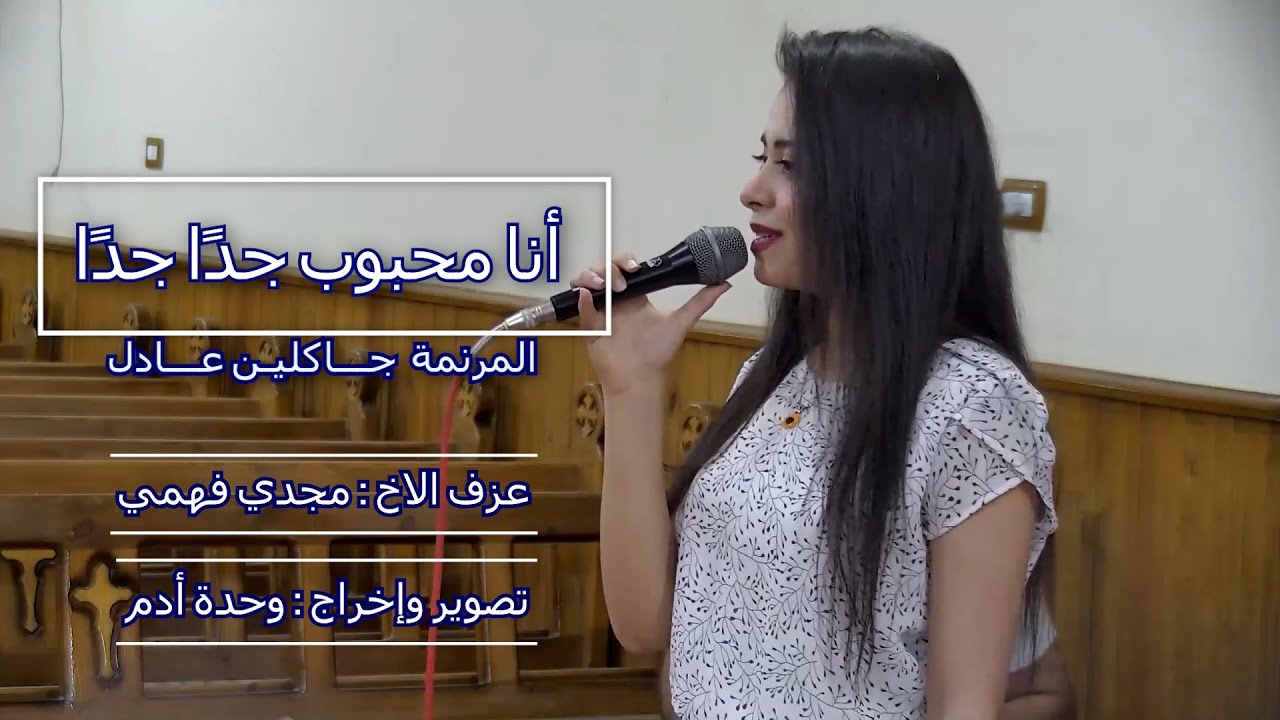 ترنيمة أنا محبوب جدًا جدًا - المرنمة / جاكلين عادل