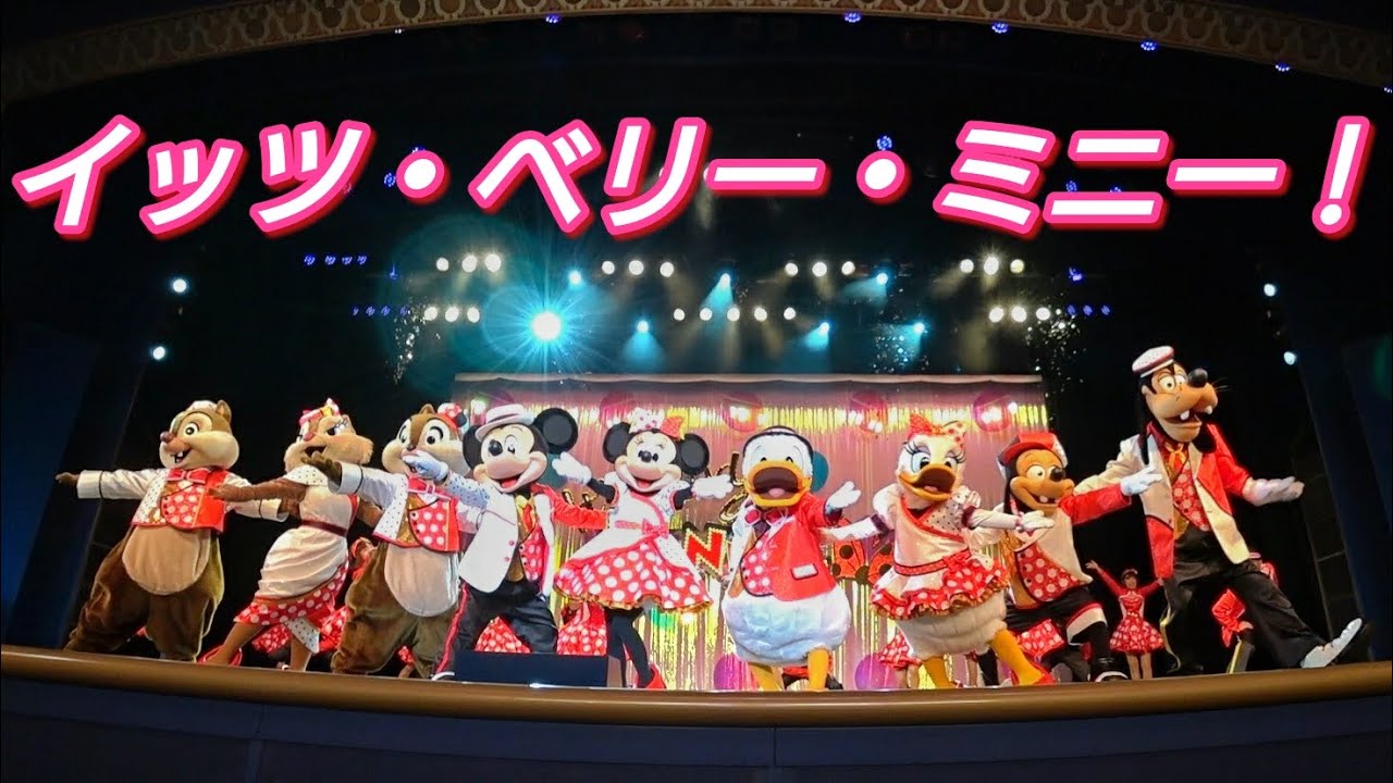【スニーク・最前列】イッツ・ベリー・ミニー！