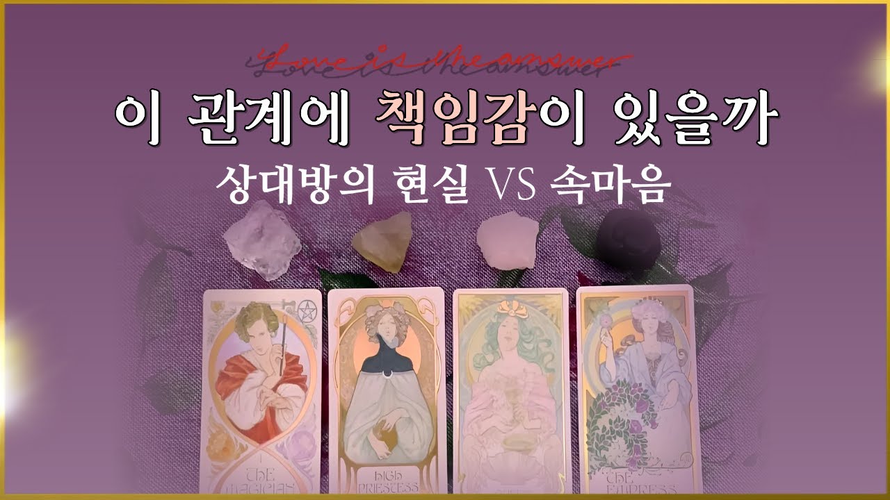𝐓𝐀𝐑𝐎𝐓 ] 책임감(責任感)_그 사람은 이 관계를 책임질 마음이 있을까_현재 속마음 기반💟팩폭(일 수도)리딩💎