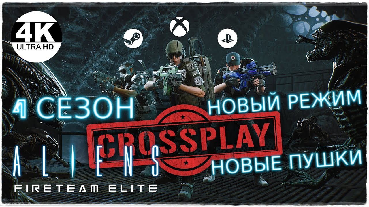 Aliens: Fireteam Elite🔥SEASON 4! НОВЫЙ СЕЗОН! НОВОЕ ОРУЖИЕ! НОВЫЕ МОДУЛИ И ДРУГОЕ💀Прохождение #29◆4K