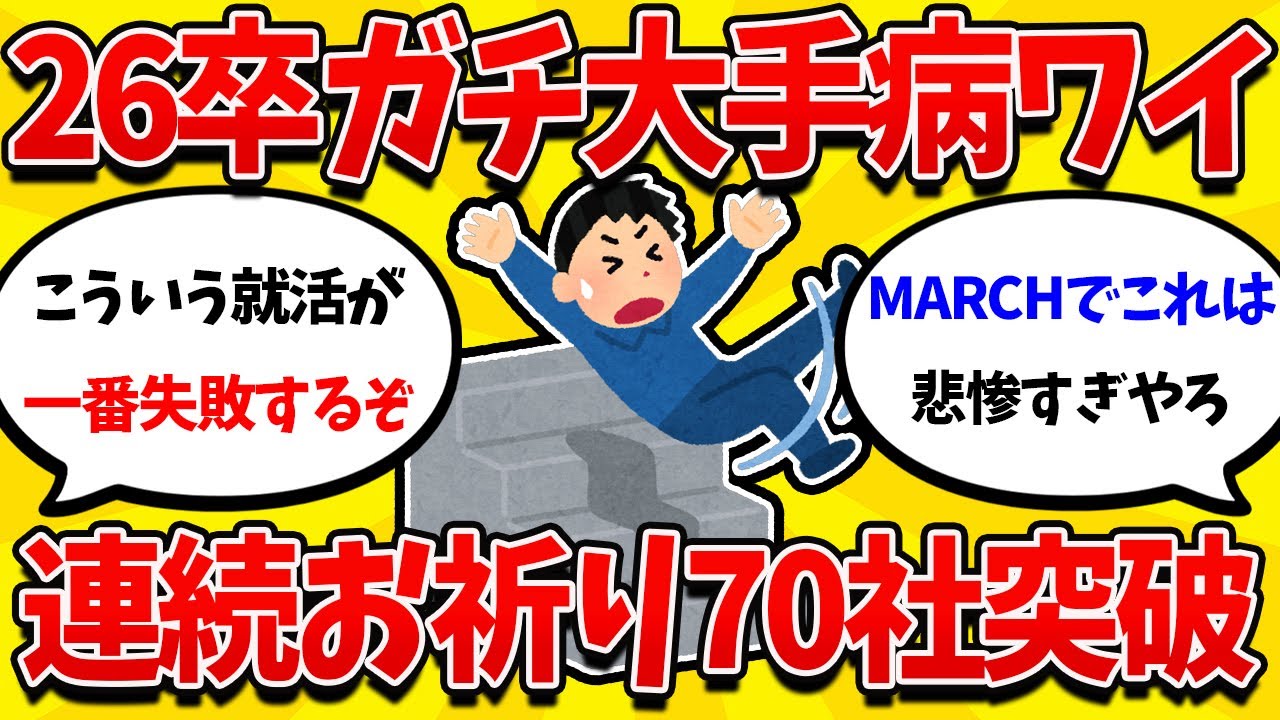 【就活まとめ】26卒大手病ワイ、大手だけに応募して就活失敗へｗｗｗ【26卒】【27卒】【就職活動】