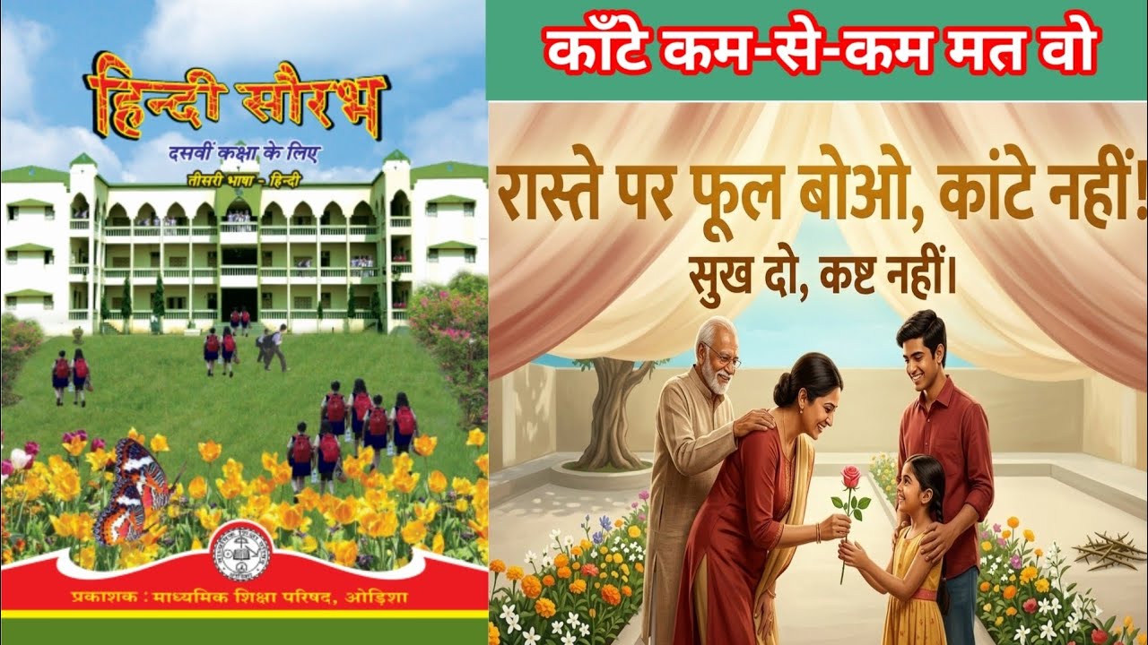 Kante kam se kam mat bo | Class 10 Hindi Saurabha | Hindi | Odisha Education Knowledge 