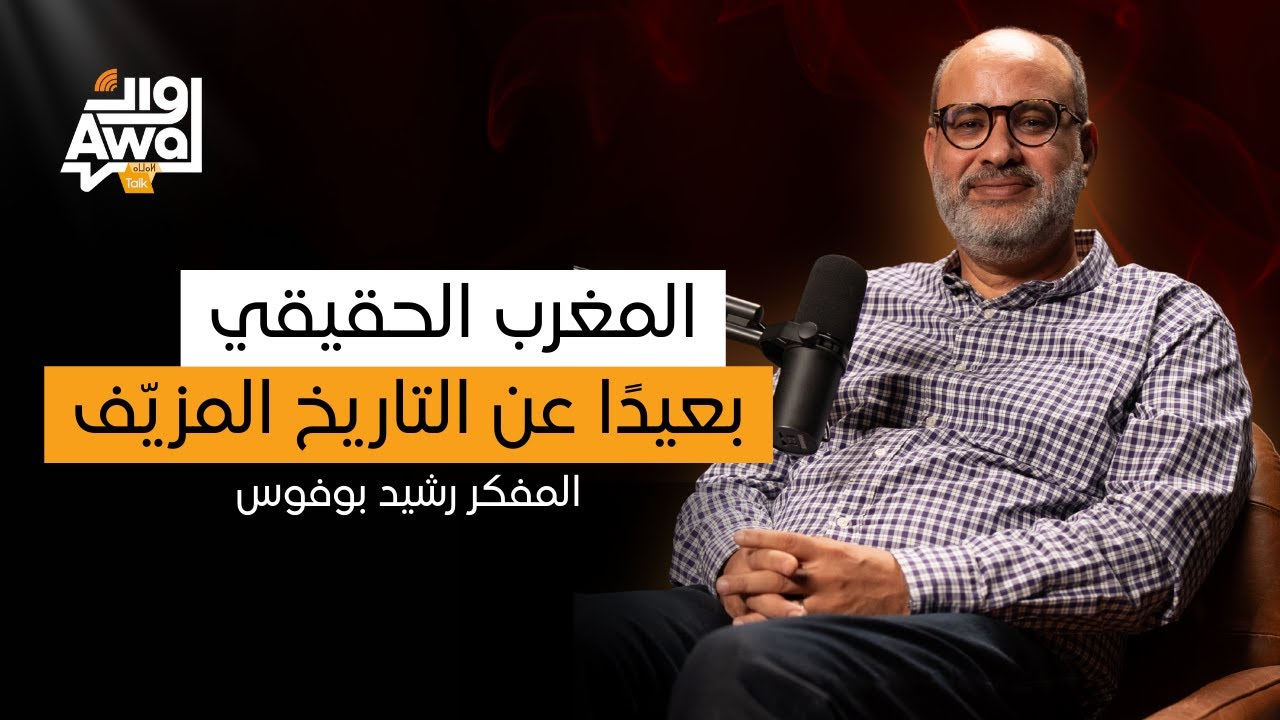 المغرب الحقيقي أمامك… الأمازيغية، المدن، والاكتشافات مع المفكر والمهندس رشيد بوفوس | أوال طالك