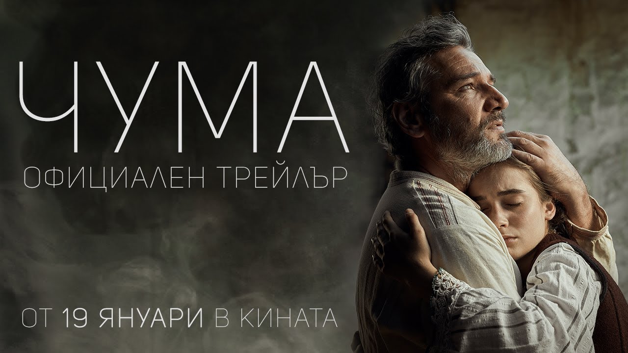 ЧУМА - официален трейлър / Plague - official trailer