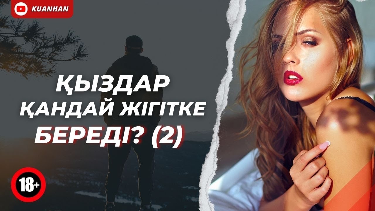 ҚЫЗДАР КІМГЕ БЕРЕДІ? (2) | Жігіттің мықтылығының көрінісі