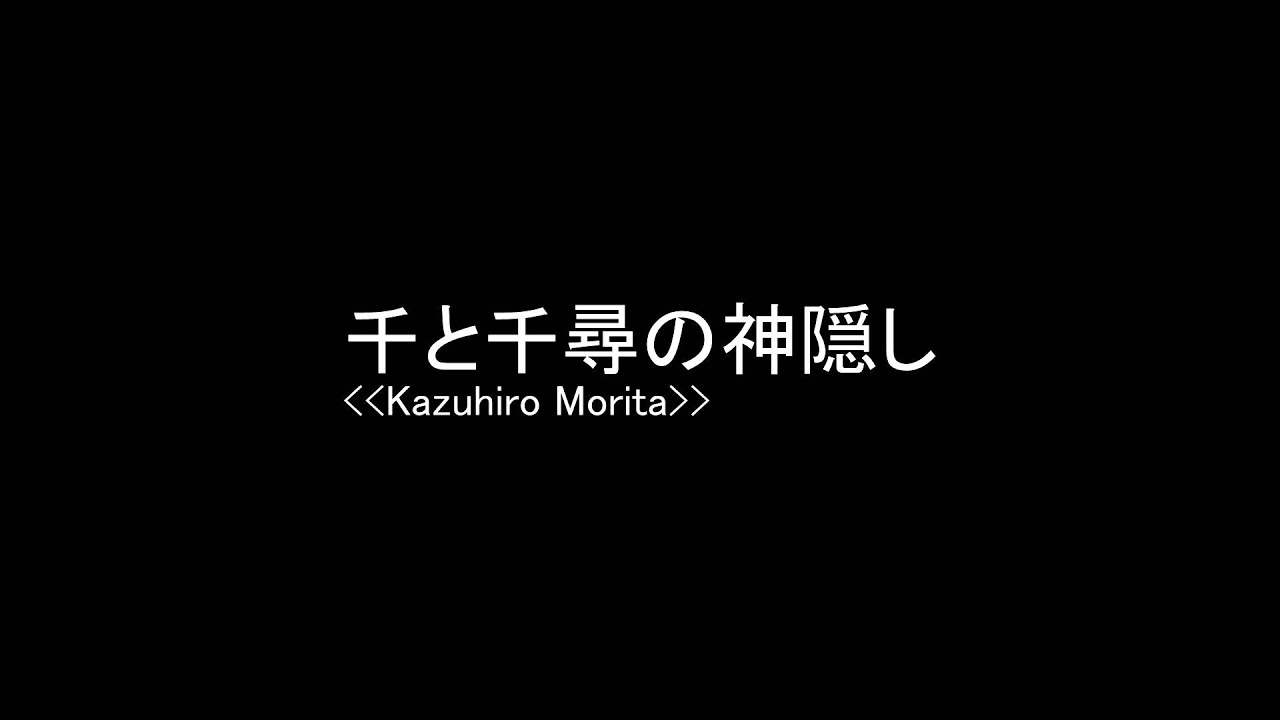 千と千尋の神隠し Spirited Away Wind Orchestra Arrangement