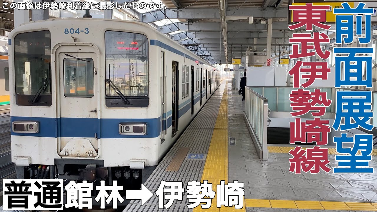 【前面展望】東武伊勢崎線 普通 館林→伊勢崎【東武800型】