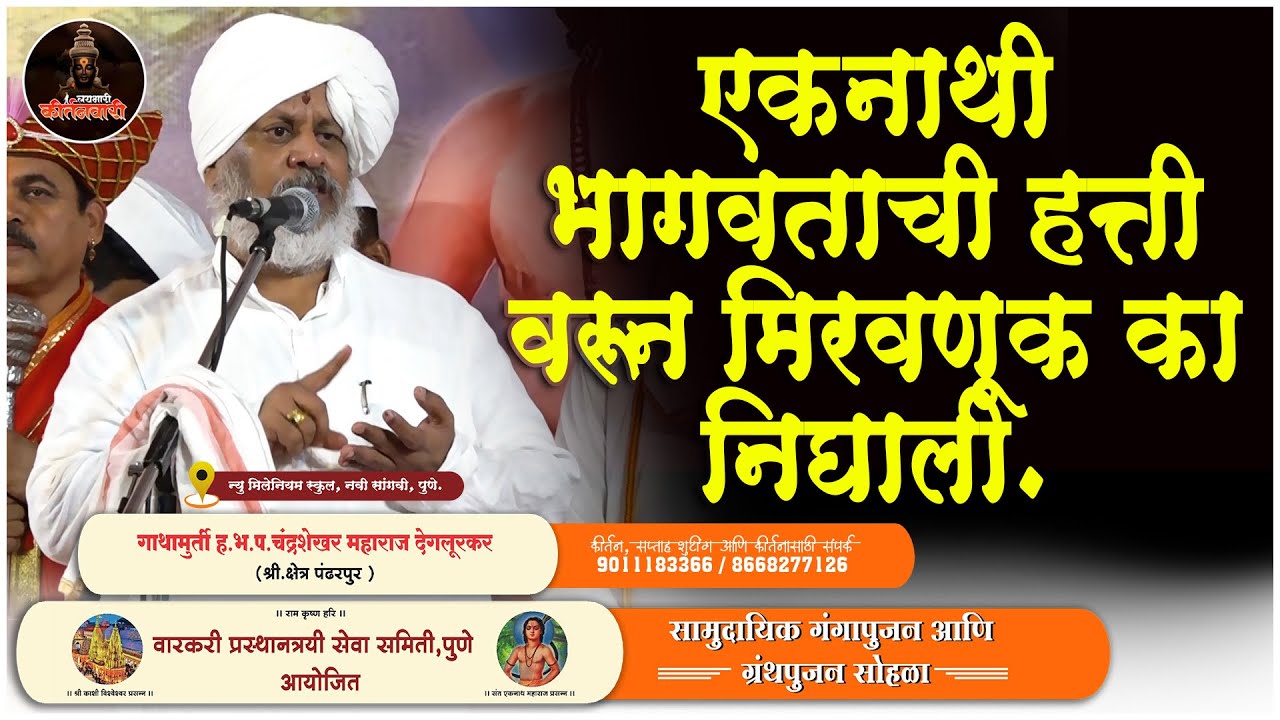 एकनाथी भागवताची हत्ती वरून मिरवणूक का निघाली | ह.भ.प.चंद्रशेखर महाराज देगलूरकर याचं संपूर्ण किर्तन