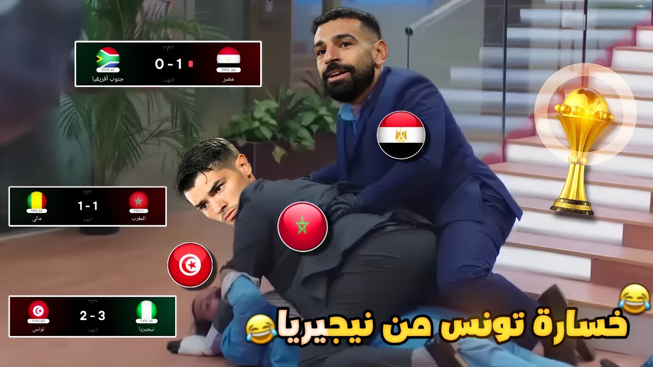 خسارة تونس من نيجيريا 3-2 (وتعادل المغرب وفوز مصر ) في أمم إفريقيا🏆بشكل كوميدي🔥😂 | تحفيل أونلاين 