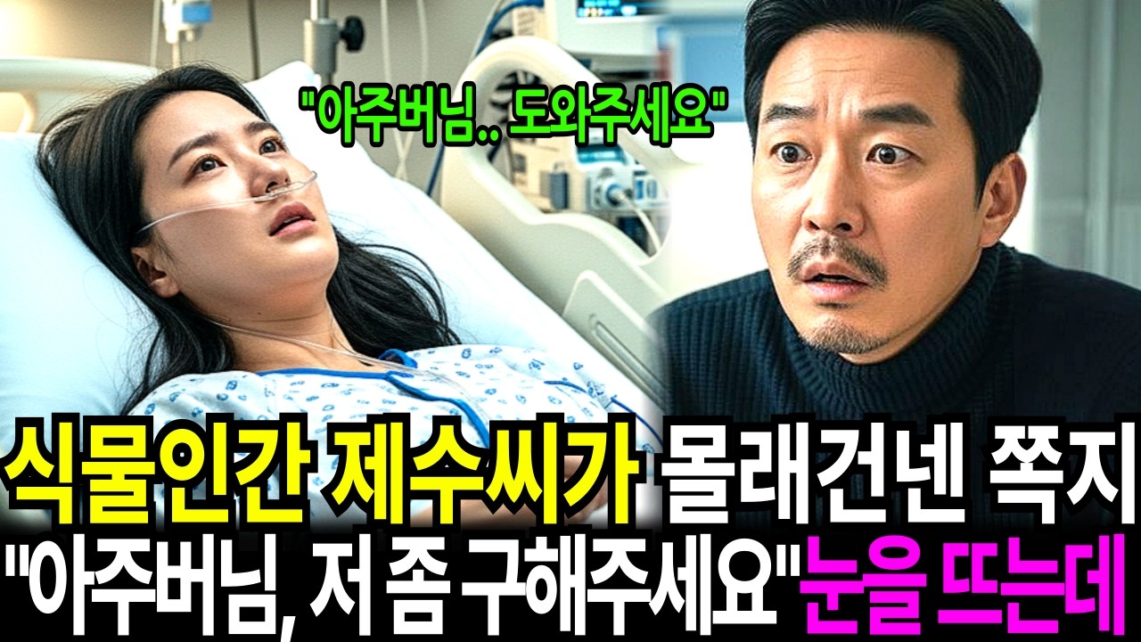 식물인간 제수씨가 몰래 건넨 쪽지 