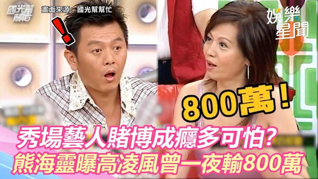 國光幫懷舊系列精華／秀場藝人賭博成癮多可怕？熊海靈曝高凌風曾一夜輸800萬｜娛樂星聞