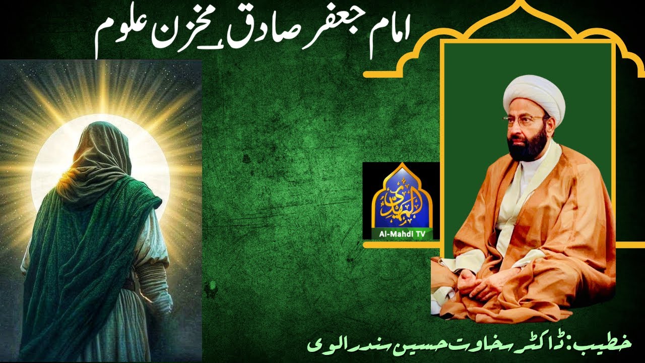 امام جعفر صادق؀ مخزن علوم || خطیب :۔ ڈاکٹر سخاوت حسین سندرالوی