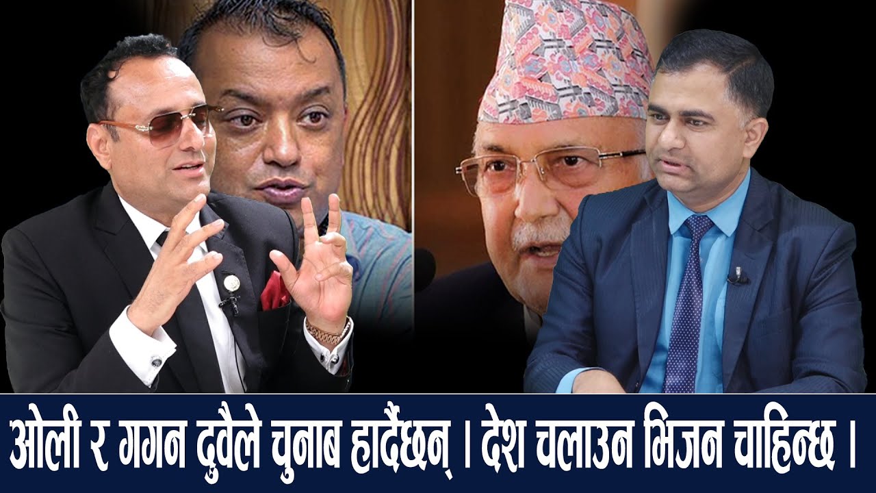 ओली र गगन दुवैले चुनाब हार्दैछन् । देश चलाउन भिजन चाहिन्छ । Dr. Shambhu Pokharel