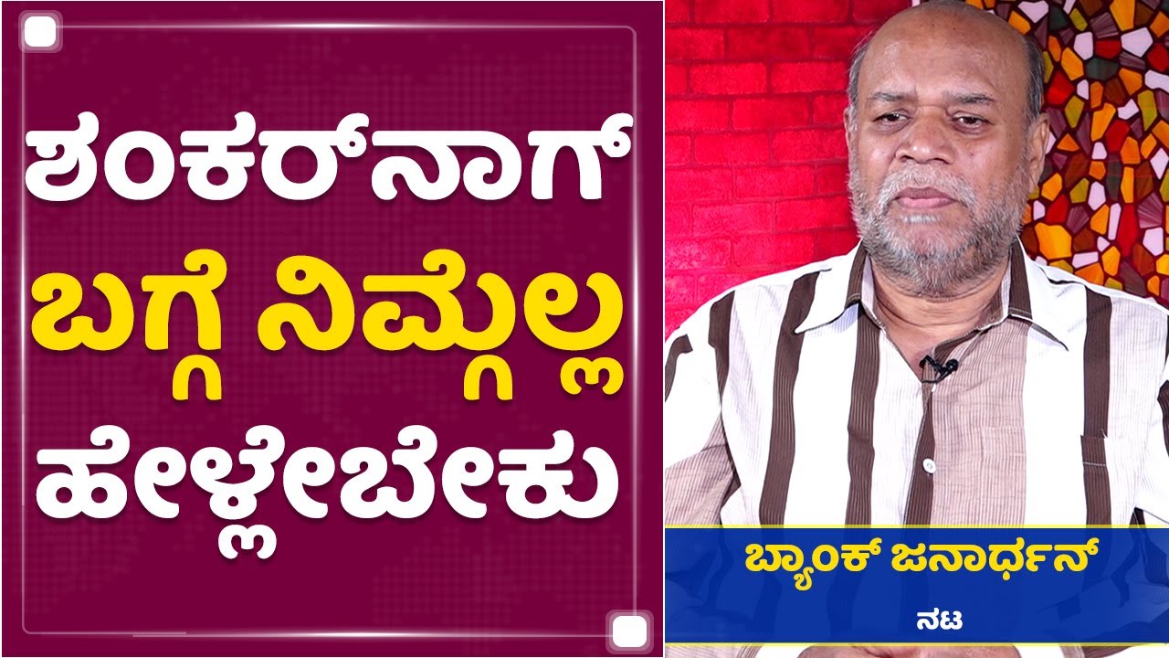 Shankar Nag​ ಬಗ್ಗೆ ನಿಮ್ಗೆಲ್ಲ ಹೇಳ್ಲೇಬೇಕು : Bank Janardhan | NewsFirst Kannada