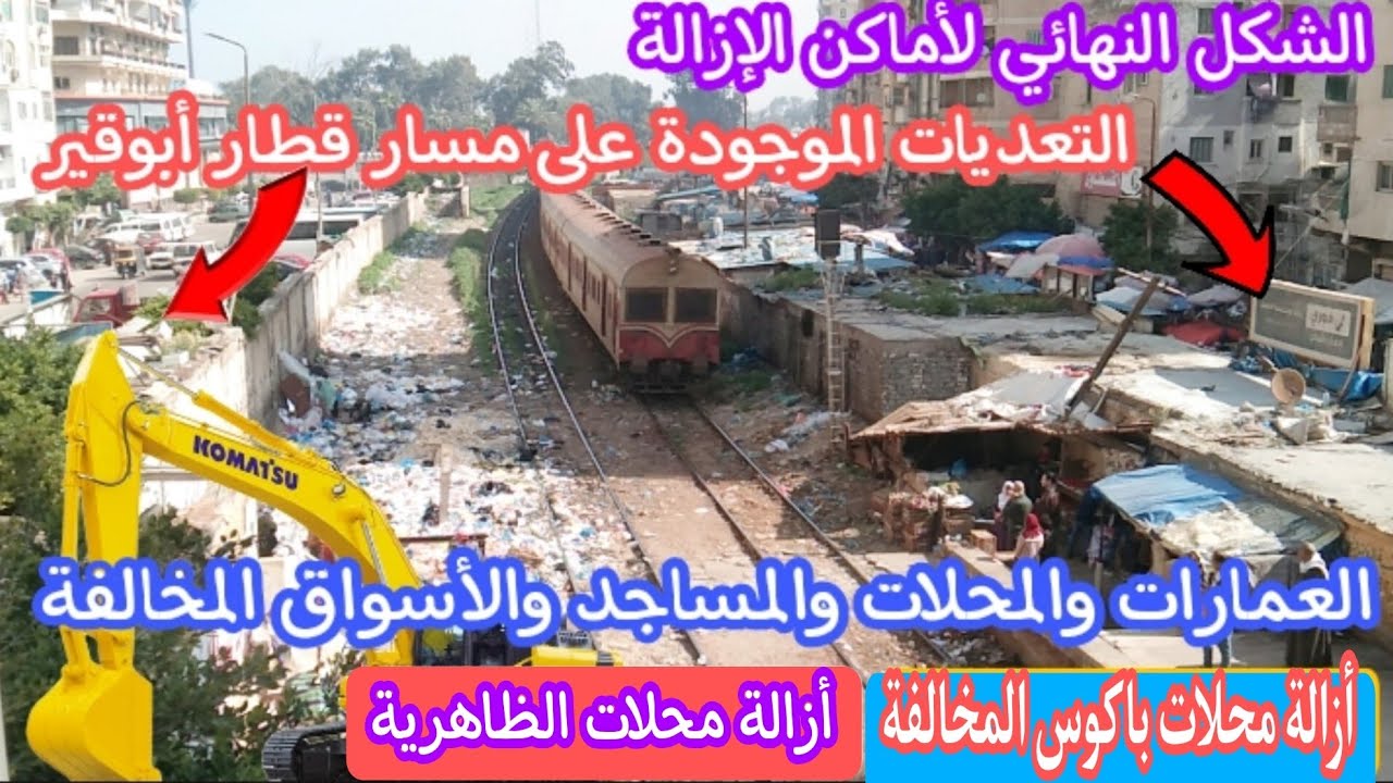 الازالات النهائية لقطار أبوقير | تعديات على حرم السكة هيتم إزالتها | مصير كبارى المشاة | مترو أبوقير