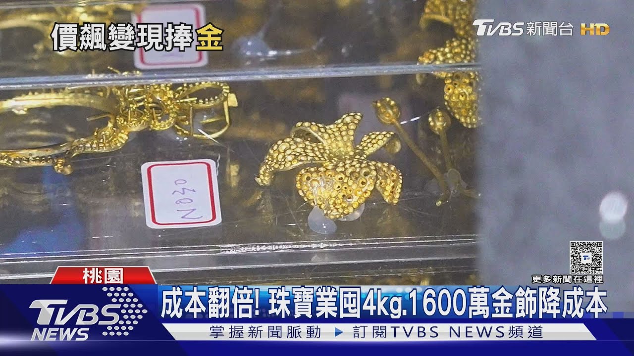 黃金衝4390美元! 夫妻賣結婚金飾「變現7位數」｜TVBS新聞 @TVBSNEWS01