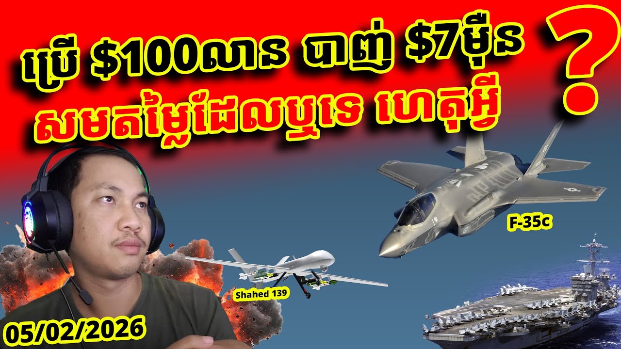 យន្តហោះ$100លាន បាញ់ដ្រូន$7ម៉ឺន ហេតុអ្វីអាមេរិកមិនប្រើកាំភ្លើងប្រឆាំងដ្រូនធម្មតា?