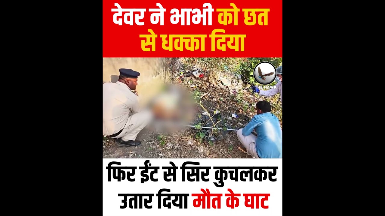 Balodabazar Murder: देवर ने भाभी को उतारा मौत के घाट? Chhattisgarh Crime News | Pushpa Dhruv Case