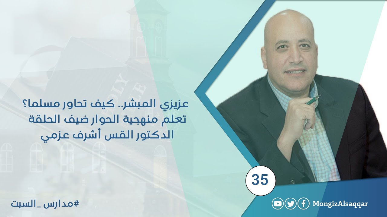 عزيزي المبشر.. كيف تحاور مسلما؟ تعلم منهجية الحوار ضيف الحلقة الدكتور القس أشرف عزمي #مدارس_السبت35