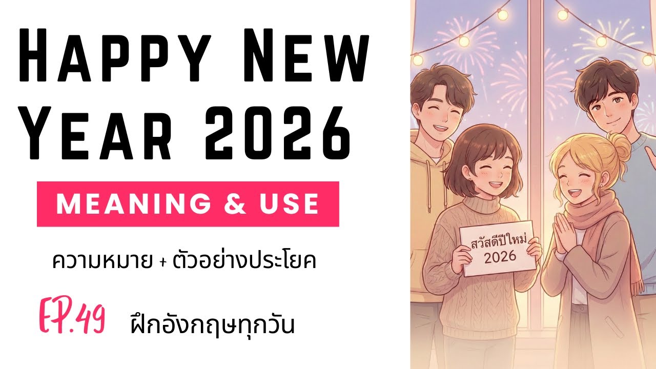 EP.49 ฝึกอังกฤษทุกวัน: Happy New Year 2026 | ความหมาย + ตัวอย่างประโยค