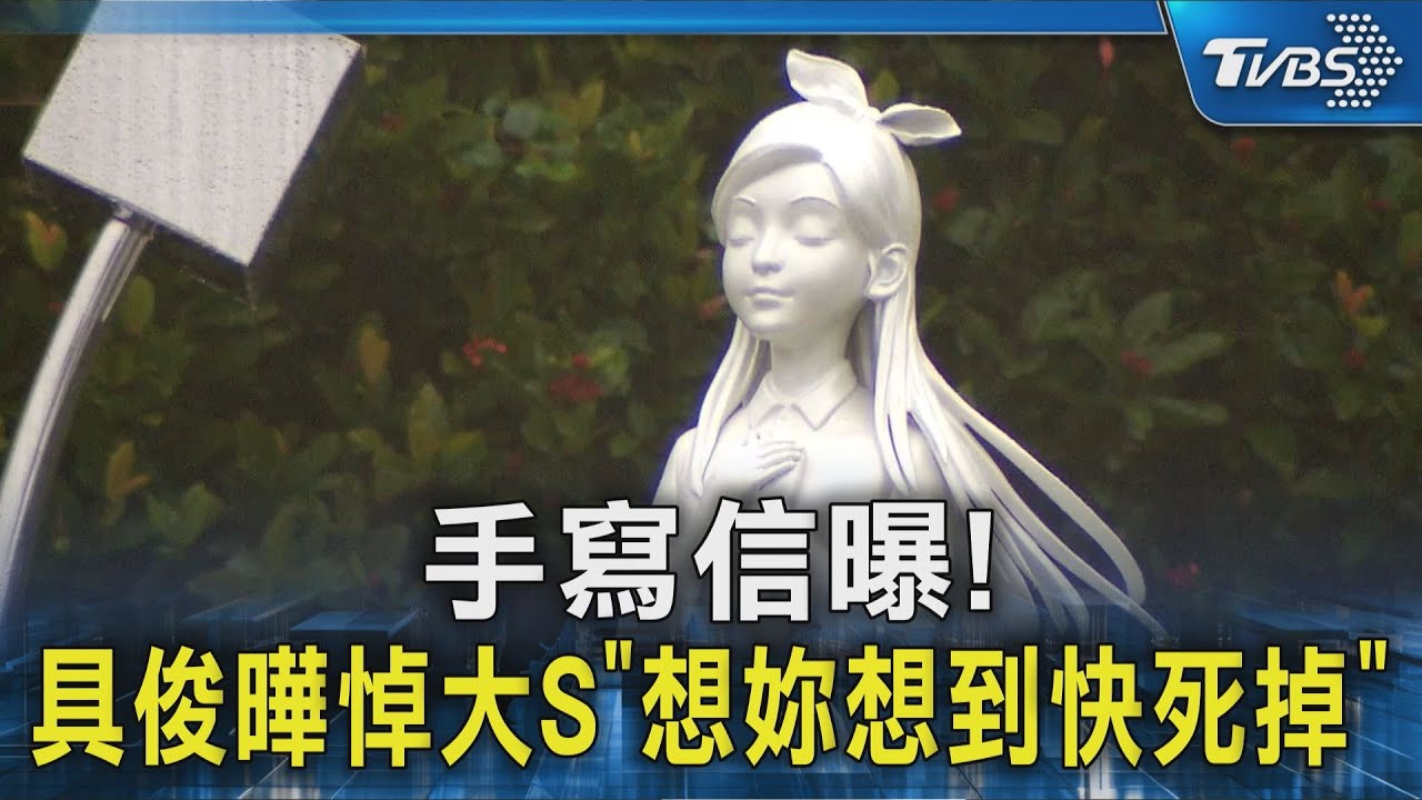 手寫信曝! 具俊曄悼大S｢想妳想到快死掉｣｜TVBS新聞 @TVBSNEWS02