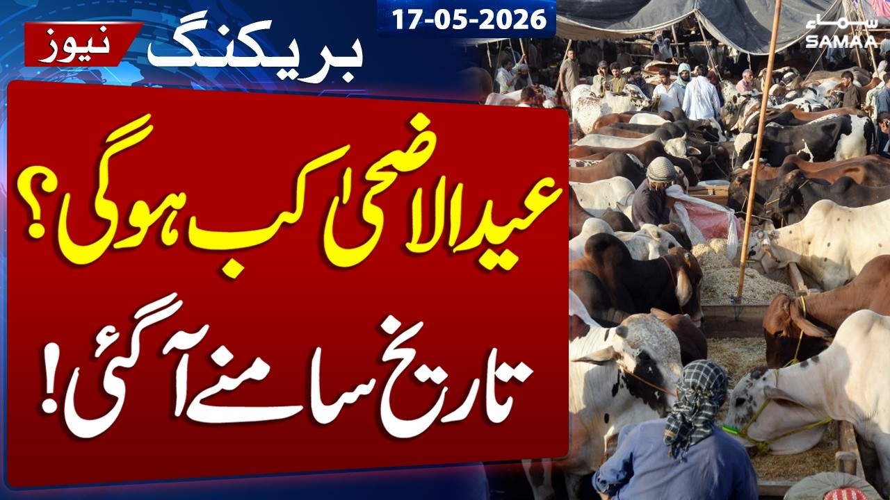 Eid ul Adha 2026 | Expected Date Revealed | Zil Hajj Moon | Breaking News | Samaa TV