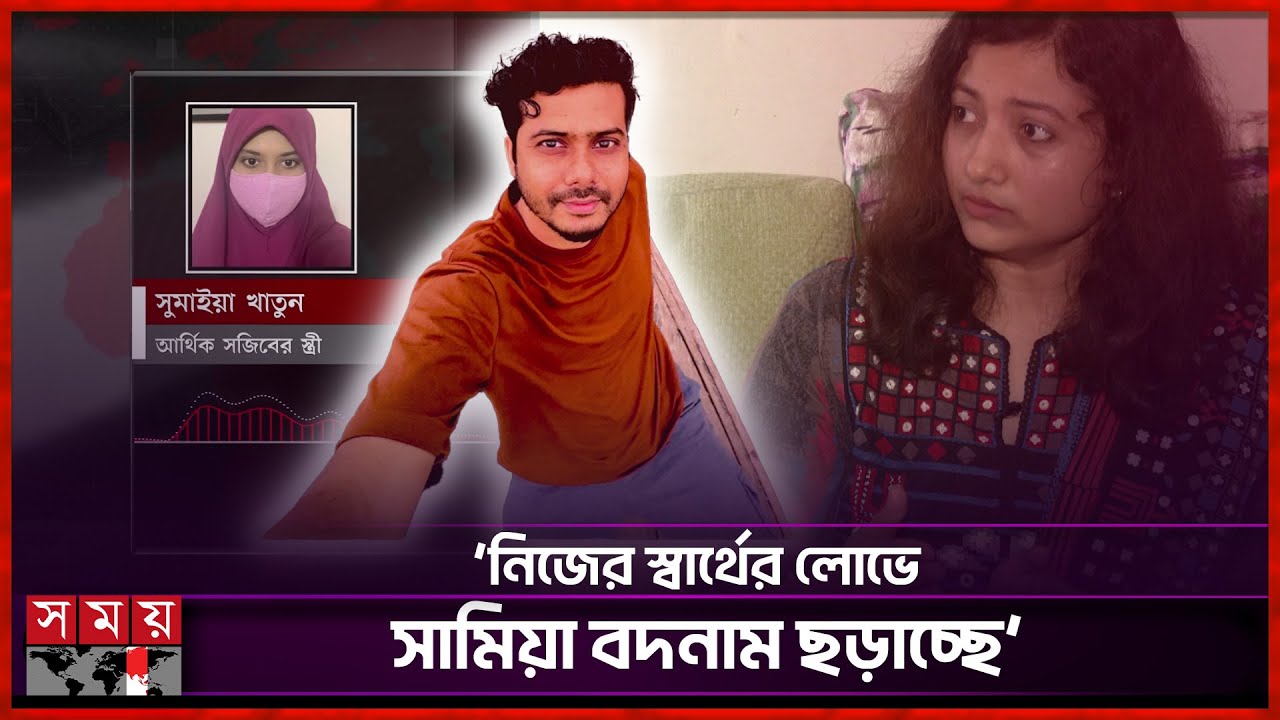 একটা নোংরা মেয়ে আমার স্বামীর সার্টিফিকেট দেবে? | Sumaya | Arthik Sazib | Somoy Entertainment