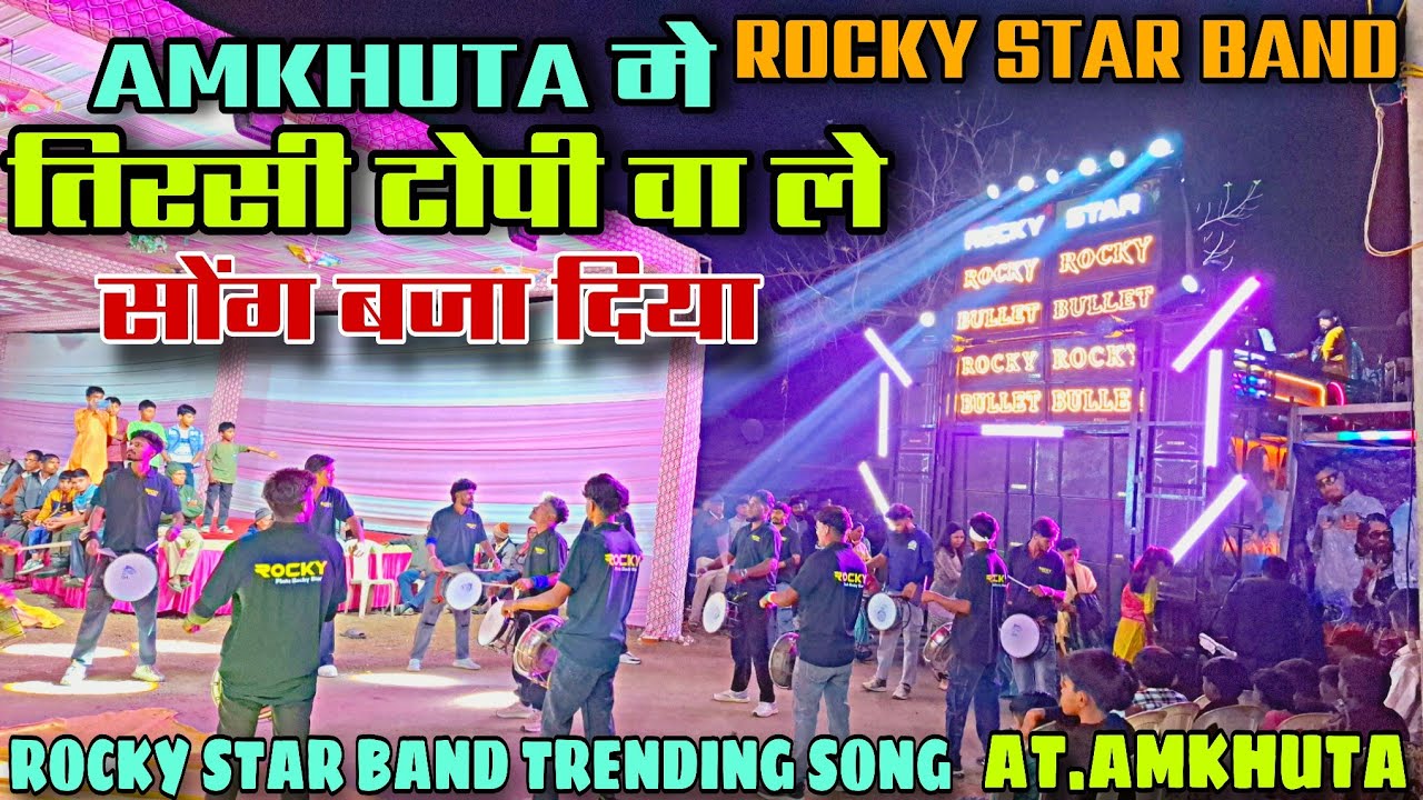 Amkhuta में ROCKY BULLET | तिरसी टोपी वा ले सोंग बजा दिया | ROCKY STAR BAND AT.AMKHUTA 