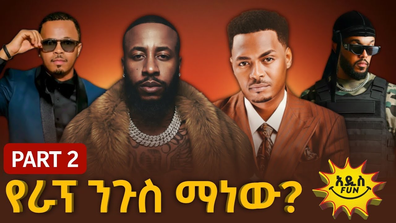 የኢትዮጵያ የራፕ ንጉስ ማነው? (ክፍል 2) - ራፐሮቹ እና የቲክቶከሮች ምላሽ! | Ethiopian Rap King Part 2