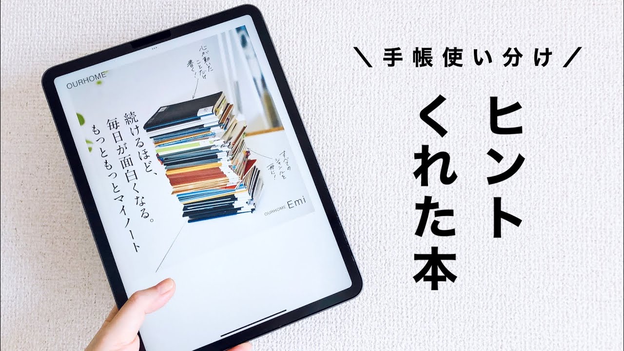 【手帳術】使い分けのヒントをくれた本｜マイノートのつくりかた｜使い切りたい女の文具vlog