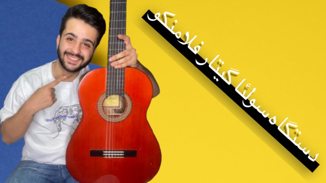 آموزش دستگاه سولئا گیتار فلامنکو (بخش پنجم)