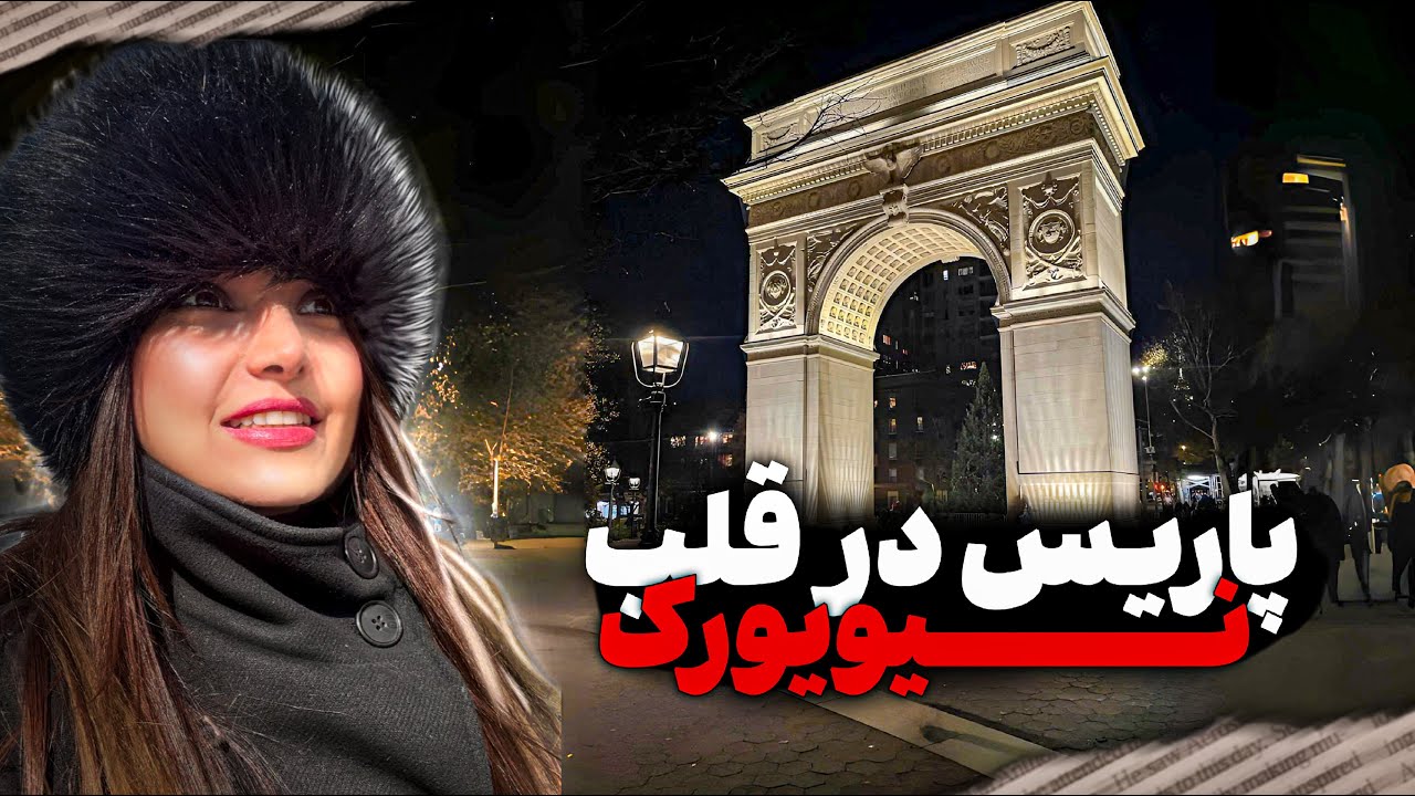Greenwich Village پاریس در قلب نیویورک