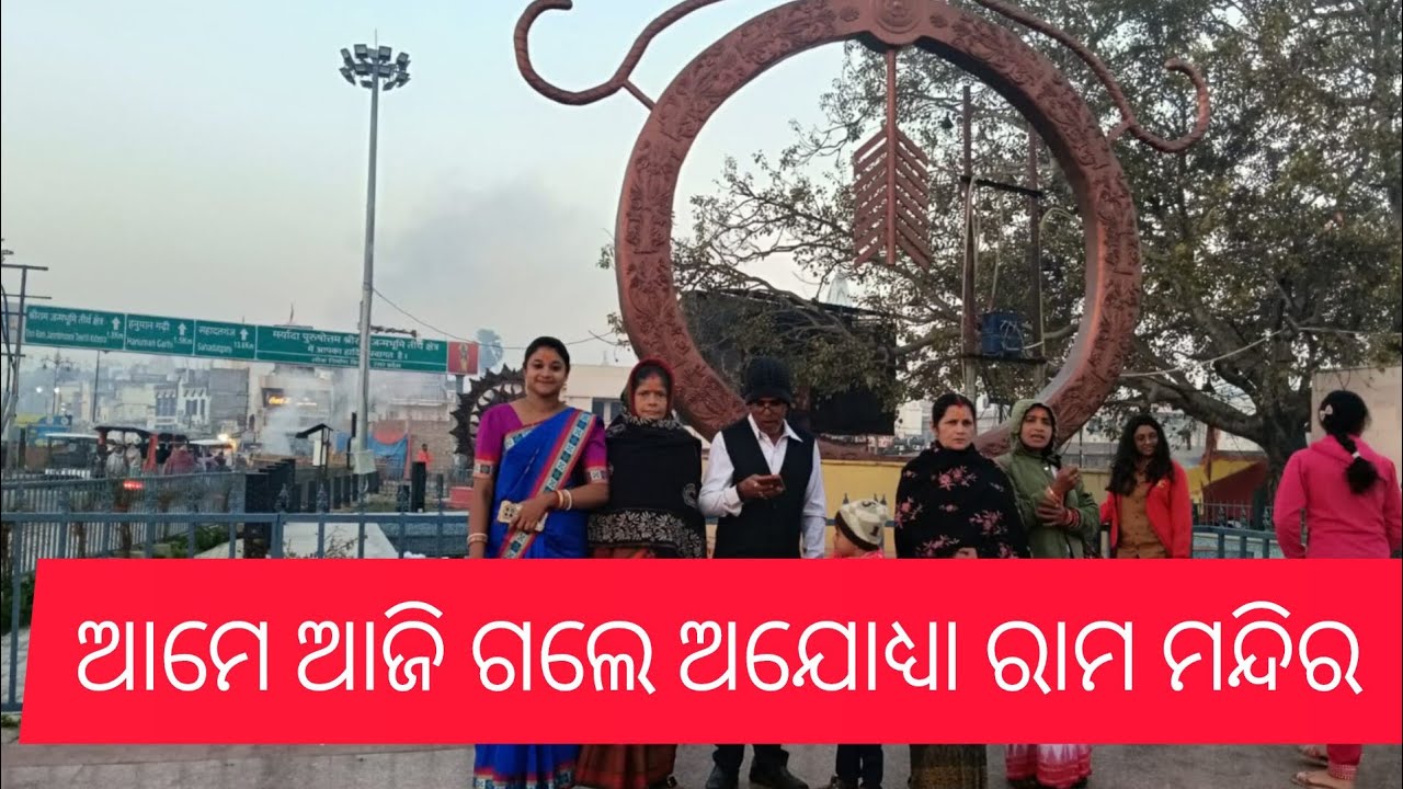 ଆଜି ଆମେ ଗଲେ ଅଯୋଧ୍ୟା ରାମ ମନ୍ଦିର 