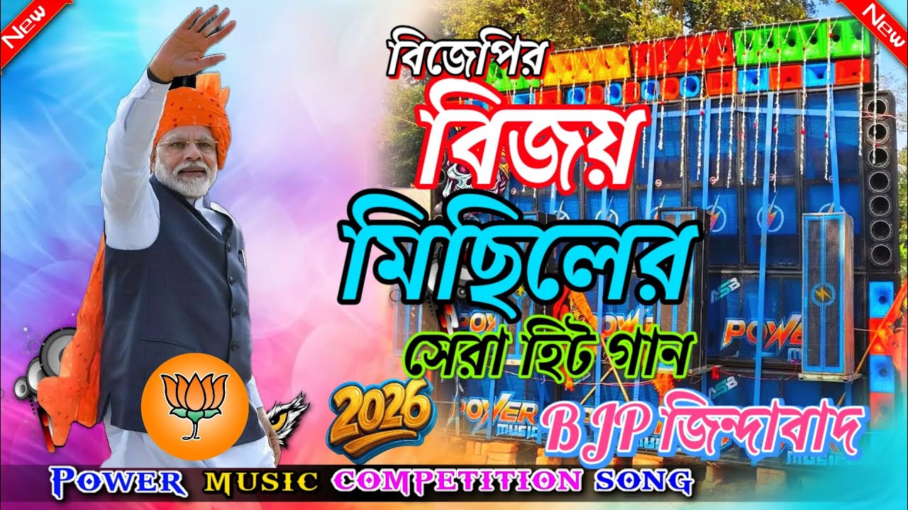 আমরা কারা BJP | BJP Slogan | 2026 BJP Cappaign Remix Song | Digha Music Official