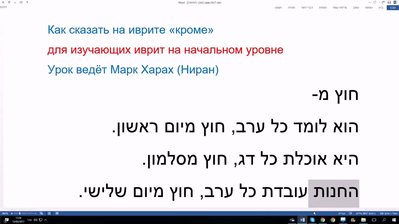 192 Как сказать на иврите «кроме» начальный уровень  ХУЦ МИ