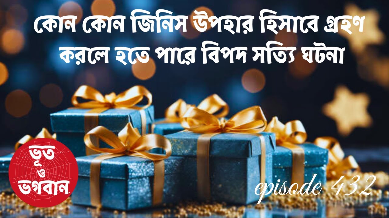 কোন কোন জিনিস উপহার হিসাবে গ্রহণ করলে হতে পারে বিপদ@bhootobhogobanEp432|Bhuter Golpo|Horror|Suspense